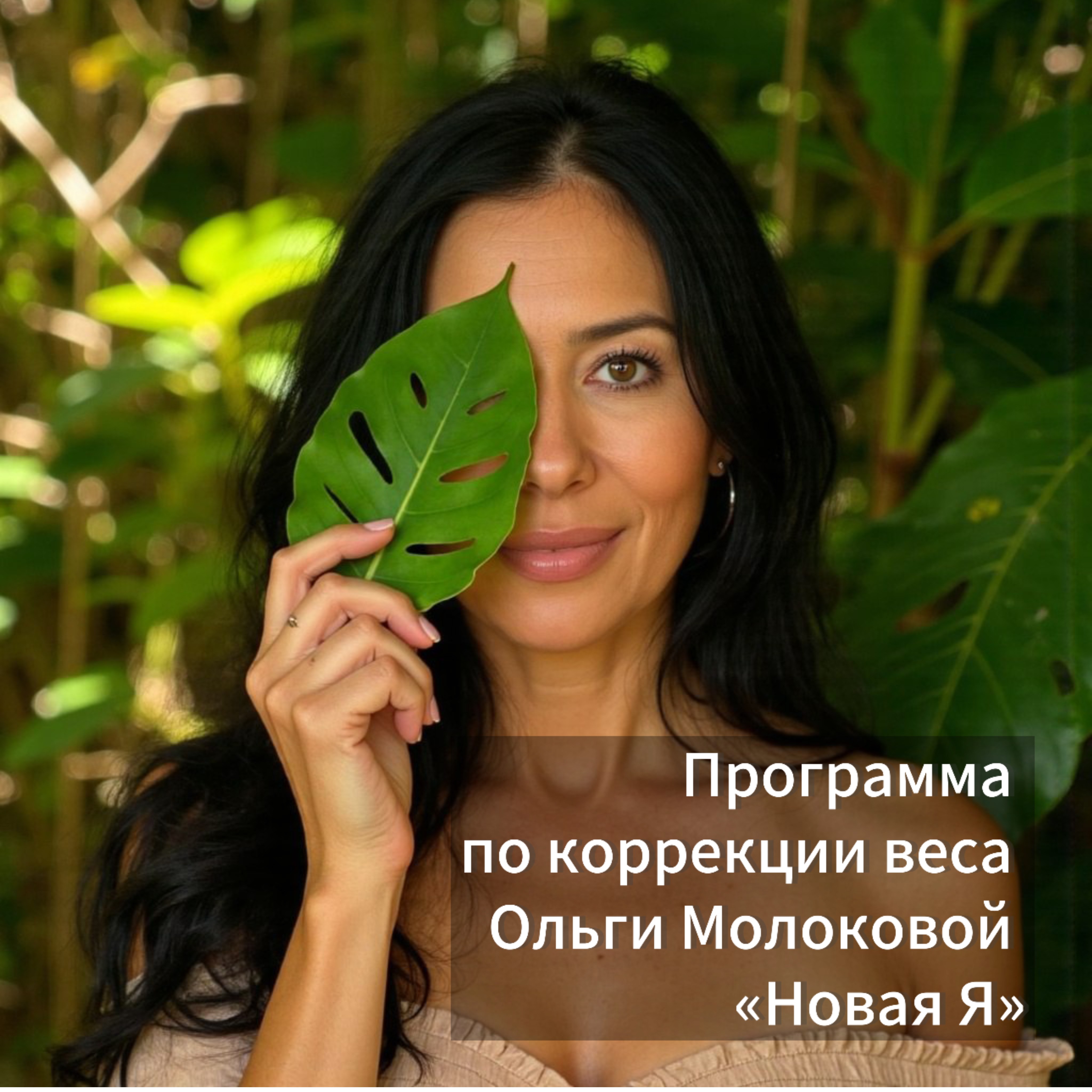 Ольга Молокова, врач-нутрициолог