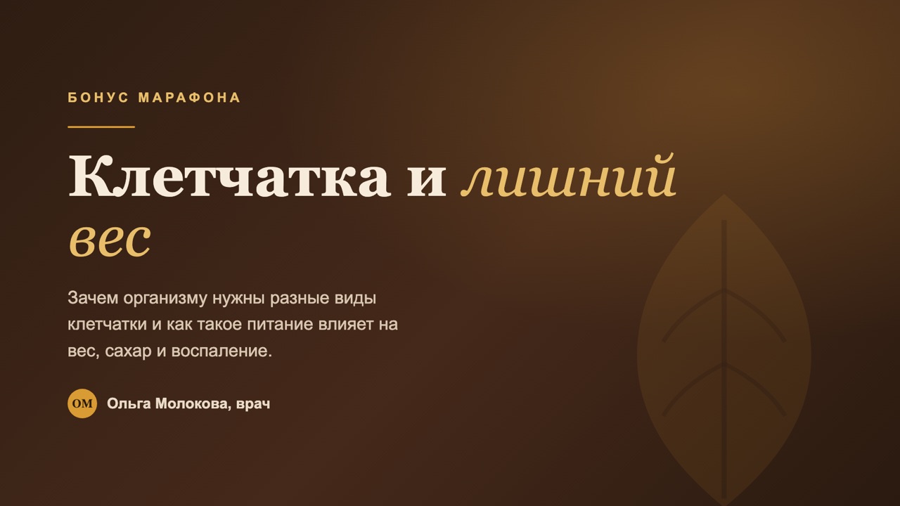 Заставка видео «Клетчатка и лишний вес»