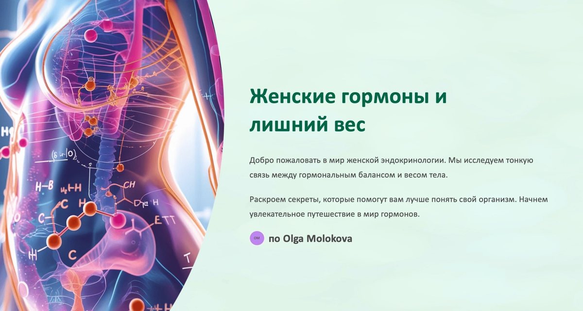 Заставка видео «Женские гормоны и лишний вес»